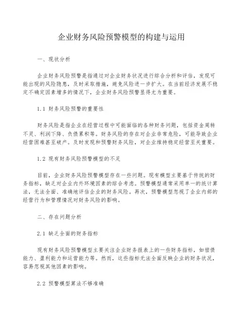 企业财务风险预警模型的构建与运用