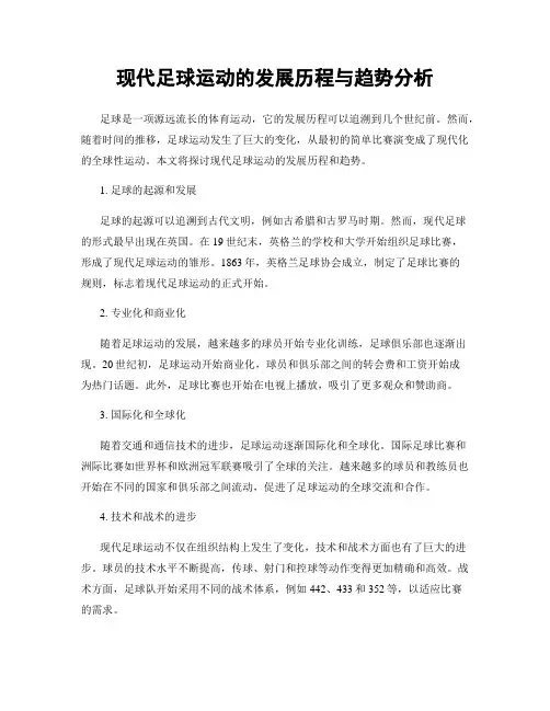 现代足球运动的发展历程与趋势分析