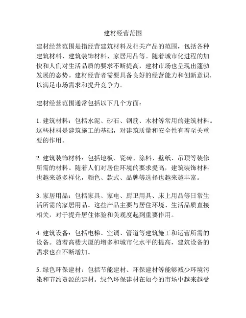 建材经营范围