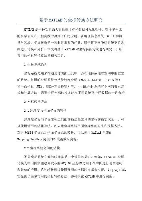 基于MATLAB的坐标转换方法研究