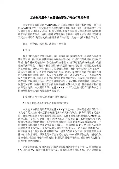 复合材料层合／夹层板热膨胀／弯曲有限元分析