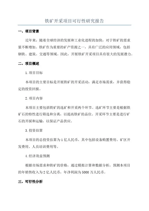 铁矿开采项目可行性研究报告