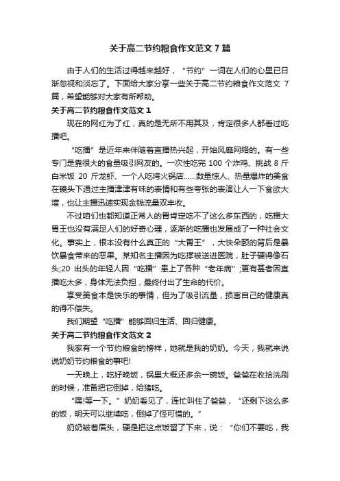 关于高二节约粮食作文范文7篇