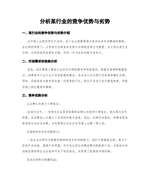 分析某行业的竞争优势与劣势
