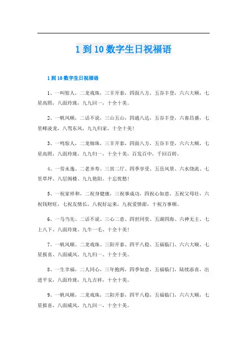1到10数字生日祝福语
