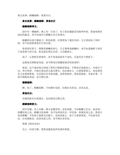 寓言故事：螳螂捕蝉,黄雀在后