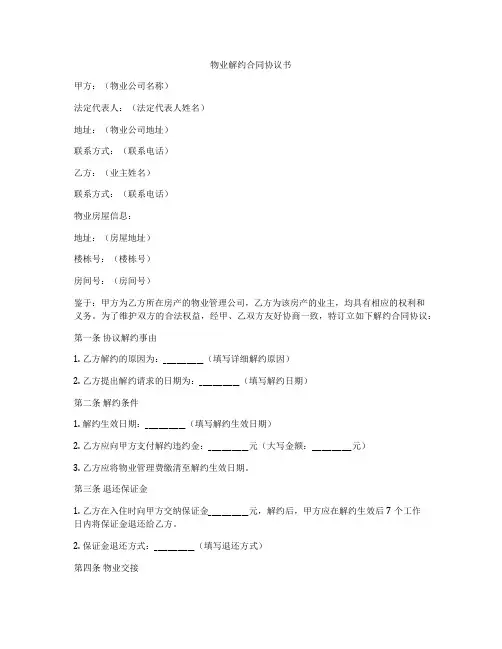物业解约合同协议书