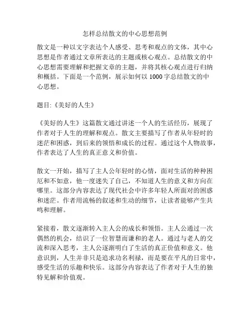 怎样总结散文的中心思想范例