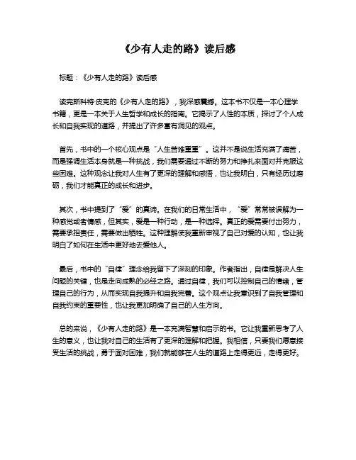《少有人走的路》读后感
