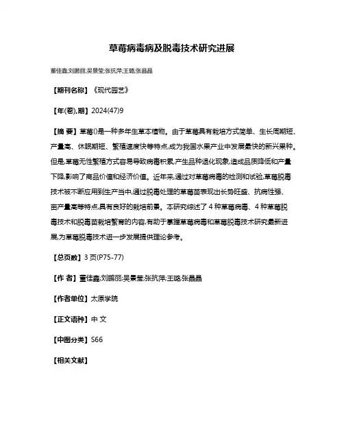 草莓病毒病及脱毒技术研究进展