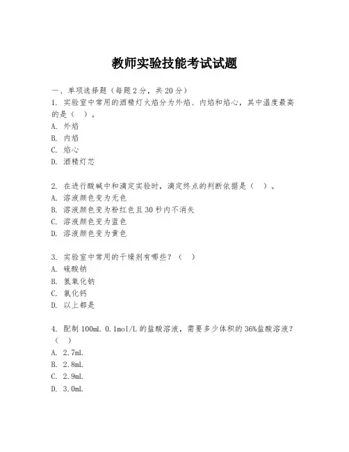 教师实验技能考试试题