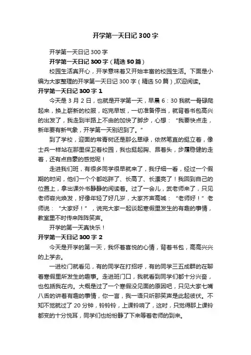 开学第一天日记300字（精选50篇）