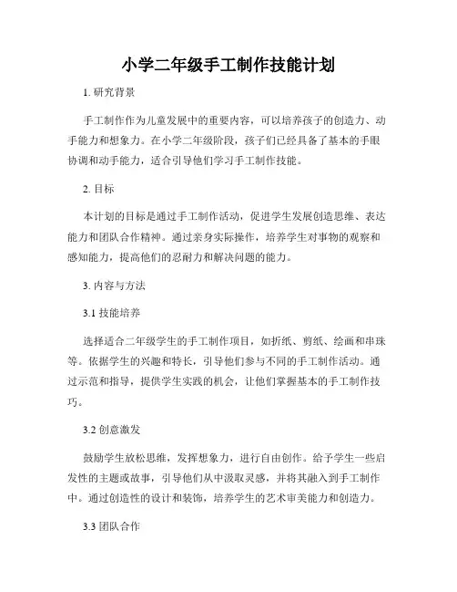 小学二年级手工制作技能计划