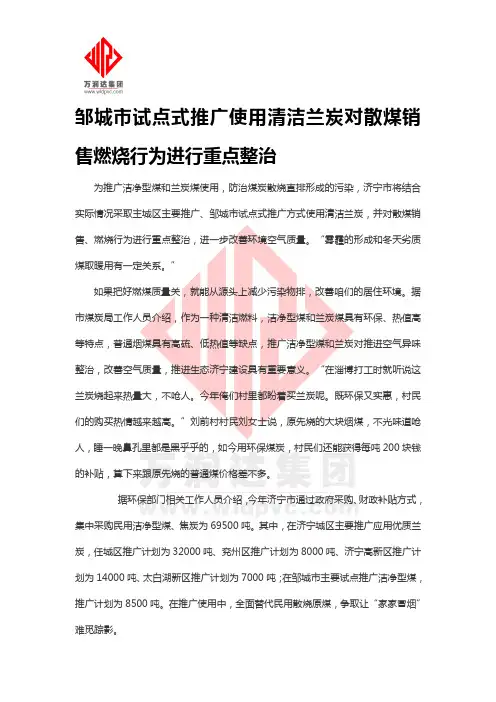 邹城市试点式推广使用清洁兰炭对散煤销售燃烧行为进行重点整治