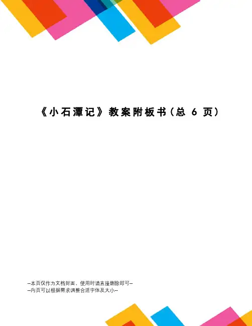 小石潭记教案附板书