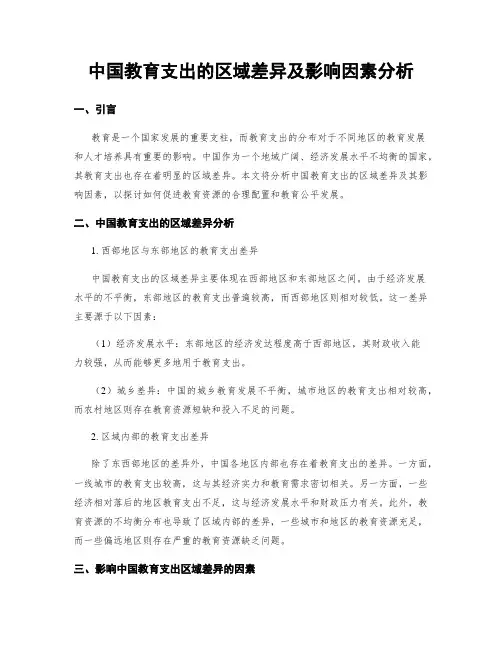 中国教育支出的区域差异及影响因素分析