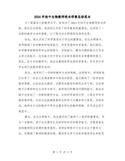 2024年初中生物教师校本研修总结范本（2篇）