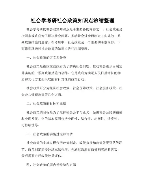 社会学考研社会政策知识点浓缩整理