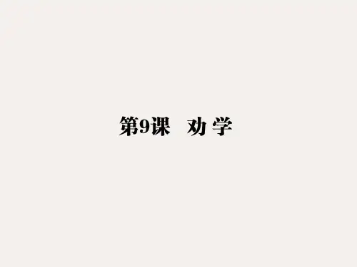 高中语文 人教版必修3 第三单元 第9课 《劝学》课件(共82张ppt)