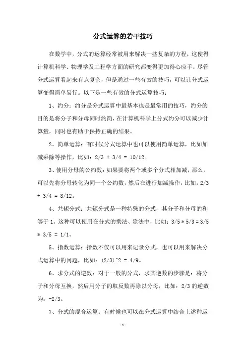 分式运算的若干技巧