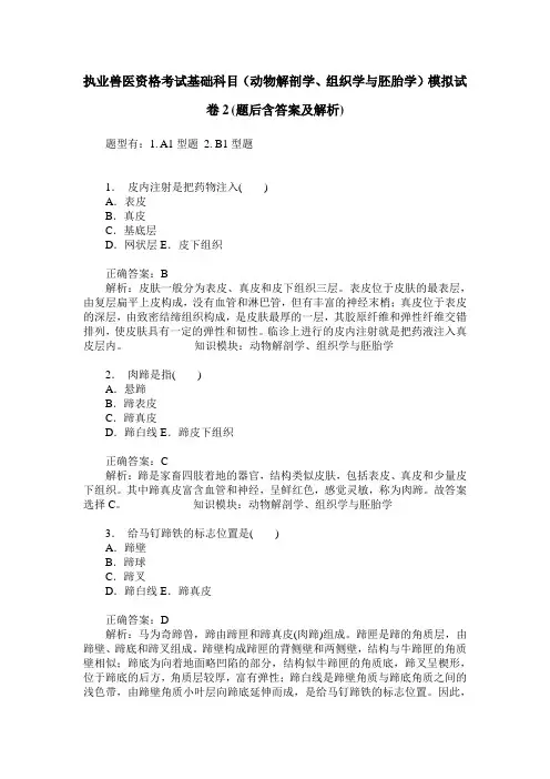 执业兽医资格考试基础科目(动物解剖学、组织学与胚胎学)模拟试