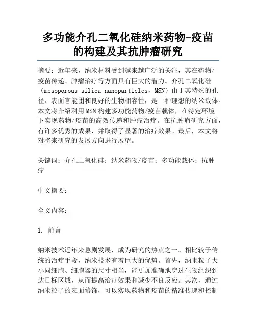 多功能介孔二氧化硅纳米药物-疫苗的构建及其抗肿瘤研究