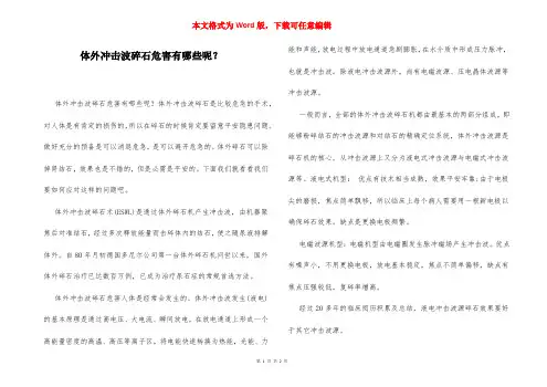 体外冲击波碎石危害有哪些呢？