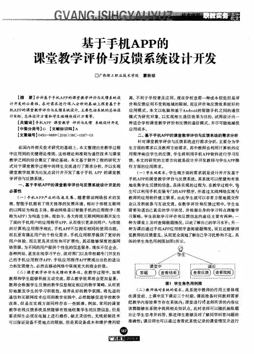 基于手机APP的课堂教学评价与反馈系统设计开发