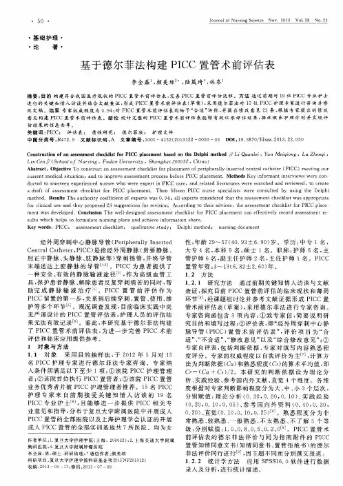 基于德尔菲法构建PICC置管术前评估表