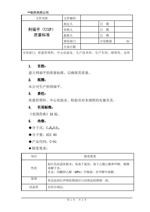 利福平(USP)质量标准