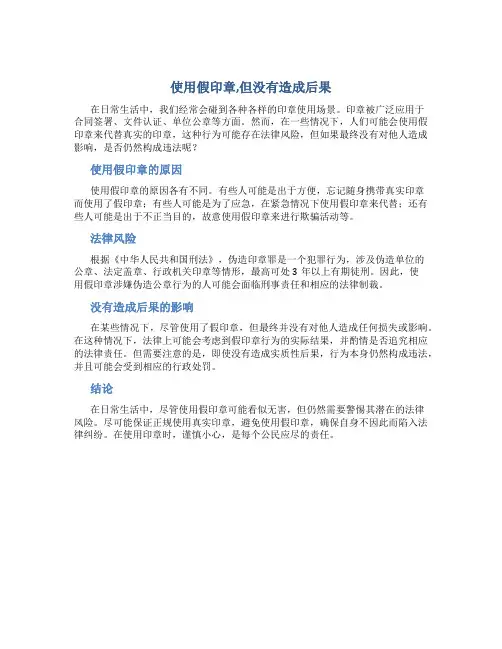 使用假印章,但没有造成后果