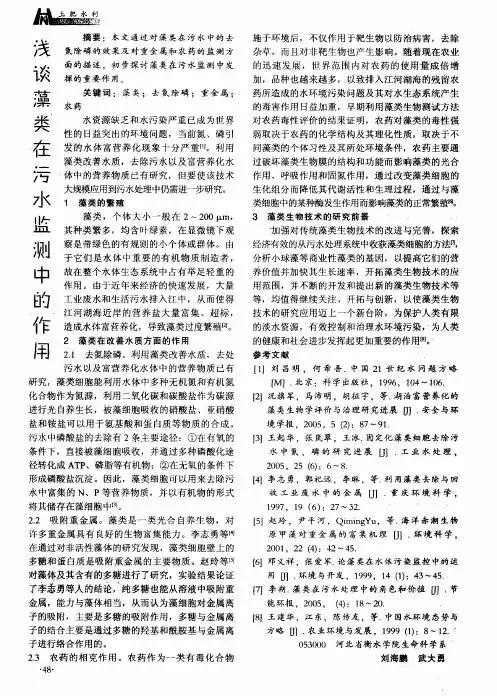浅谈藻类在污水监测中的作用