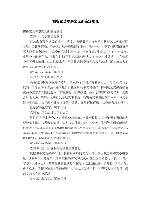 预备党员考察党支部鉴定意见【精选】