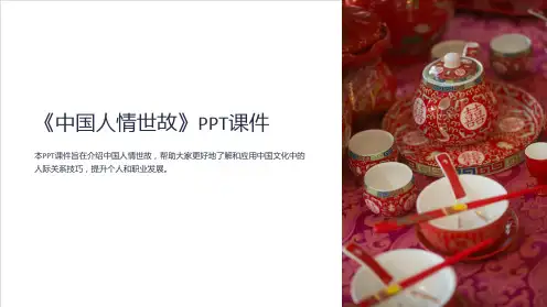 《中国人情世故》课件