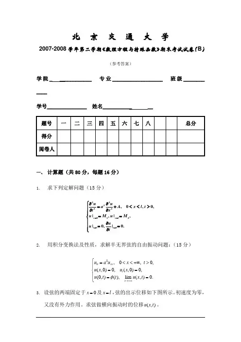 数理方程期末试题B答案