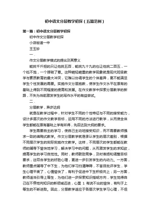 初中语文分层教学初探（五篇范例）