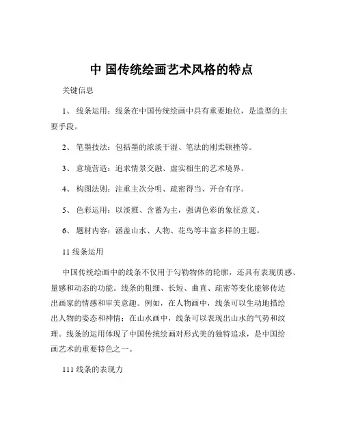 中 国传统绘画艺术风格的特点