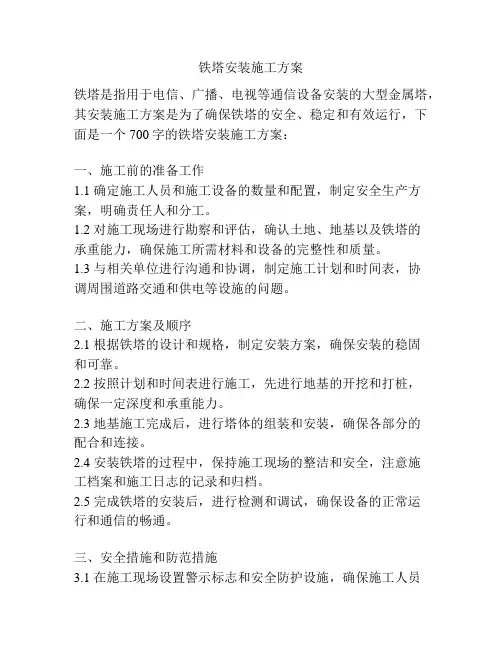 铁塔安装施工方案