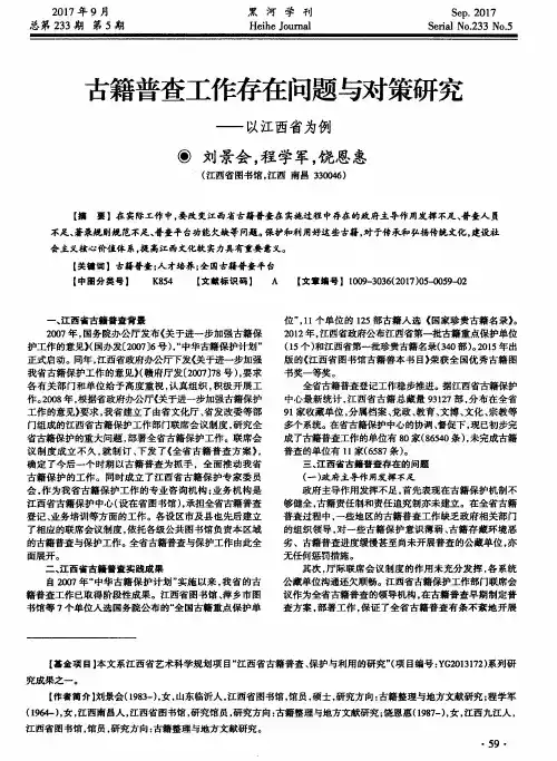 古籍普查工作存在问题与对策研究——以江西省为例