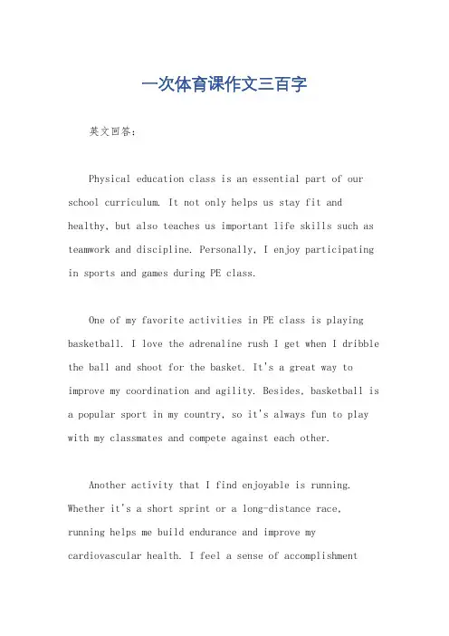 一次体育课作文三百字