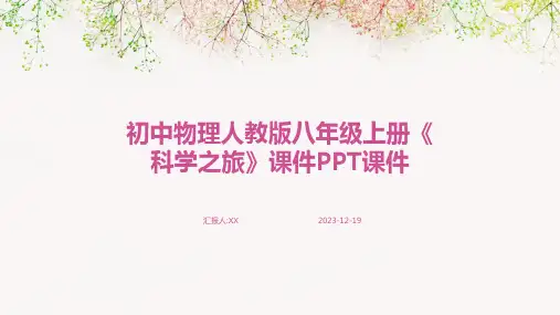 初中物理人教版八年级上册《科学之旅》课件PPT课件