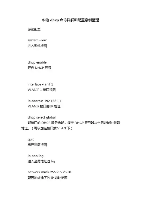 华为dhcp命令详解和配置案例整理