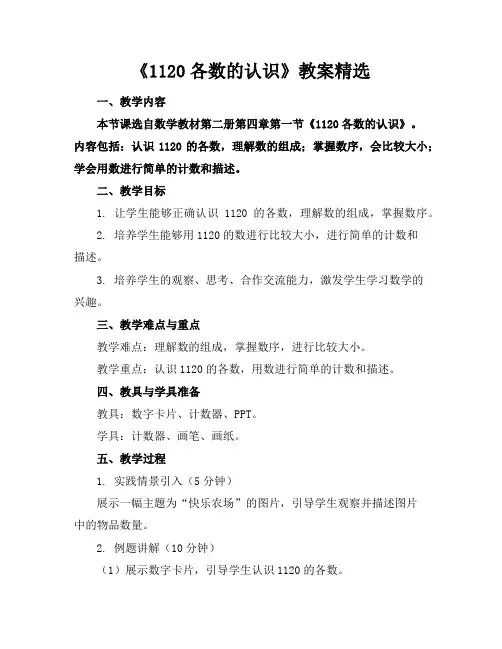 《1120各数的认识》教案精选