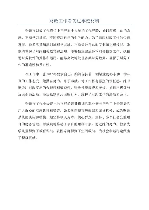财政工作者先进事迹材料