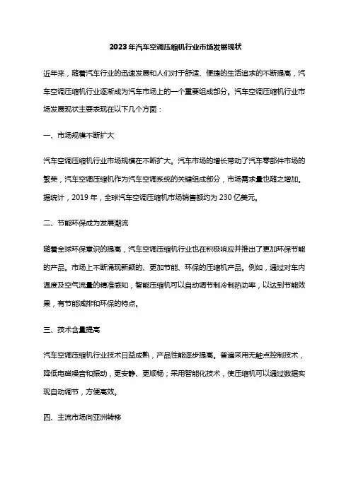 2023年汽车空调压缩机行业市场发展现状