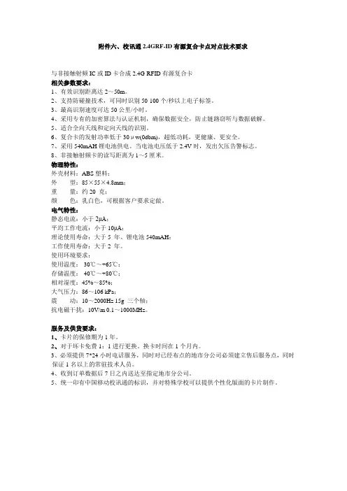 校信通2.4G RF-ID有源复合卡点对点技术要求