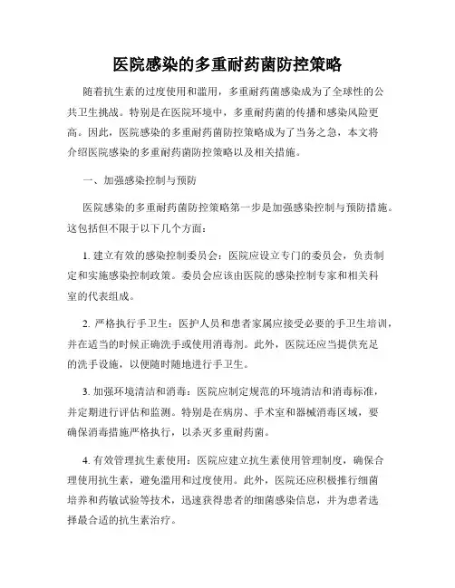 医院感染的多重耐药菌防控策略