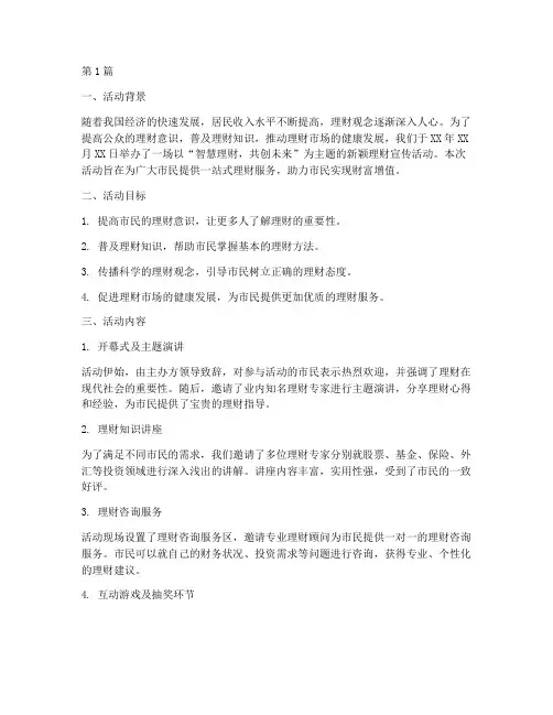 新颖理财宣传活动总结(3篇)