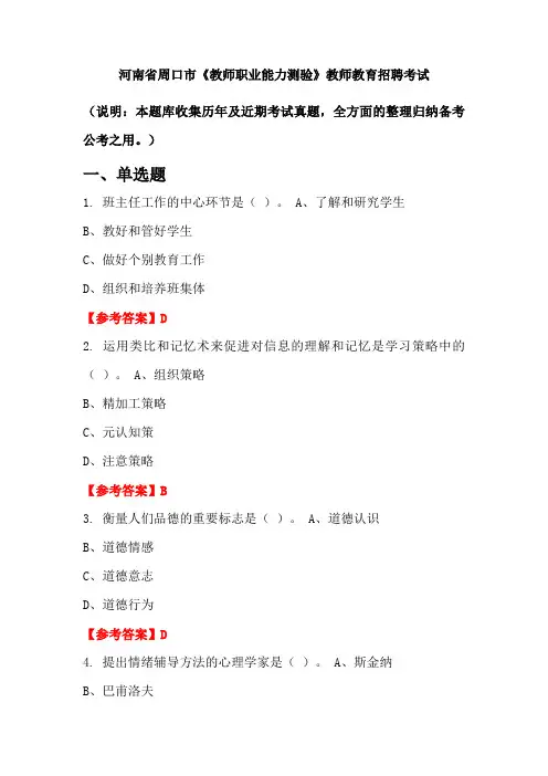 河南省周口市《教师职业能力测验》招聘考试国考真题