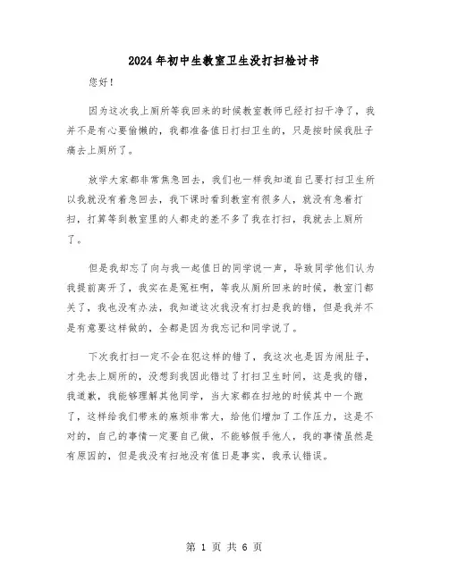 2024年初中生教室卫生没打扫检讨书（三篇）